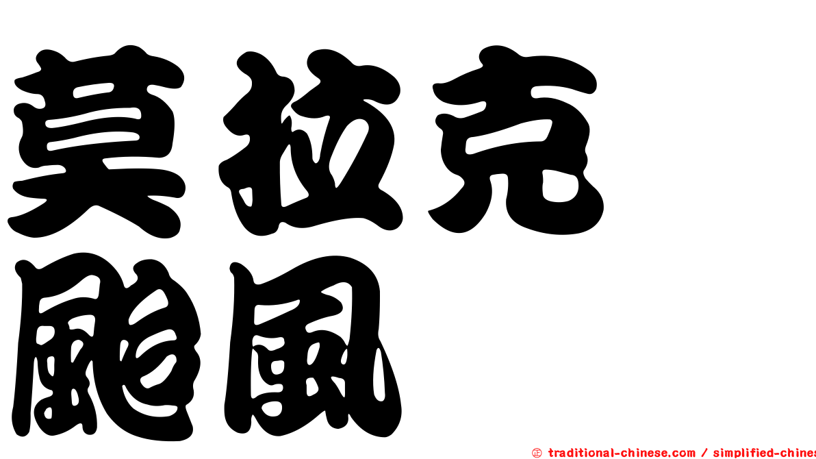 莫拉克　颱風